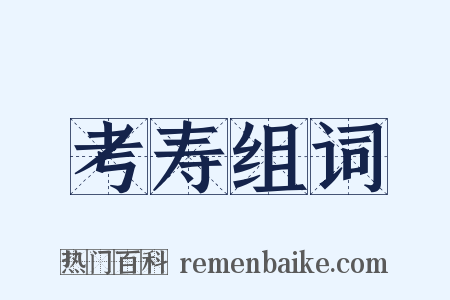 考寿组词是什么意思的图片